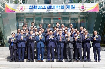 친환경소재대학원 개원